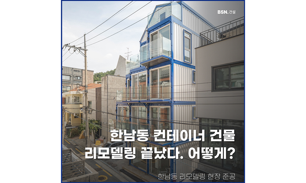한남동 컨테이너 건물 리모델링 끝났다. 어떻게?