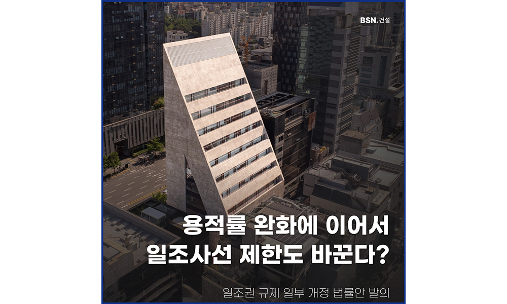 용적률 완화에 이어서 일조사선 제한도 바꾼다?