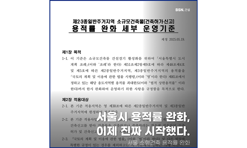 서울시 용적률 완화 정책 시행!