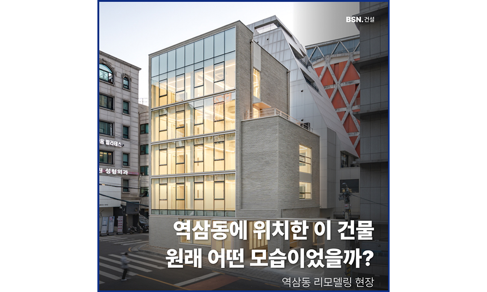 역삼동에 위치한 이 건물 원래 어떤 모습이었을까?