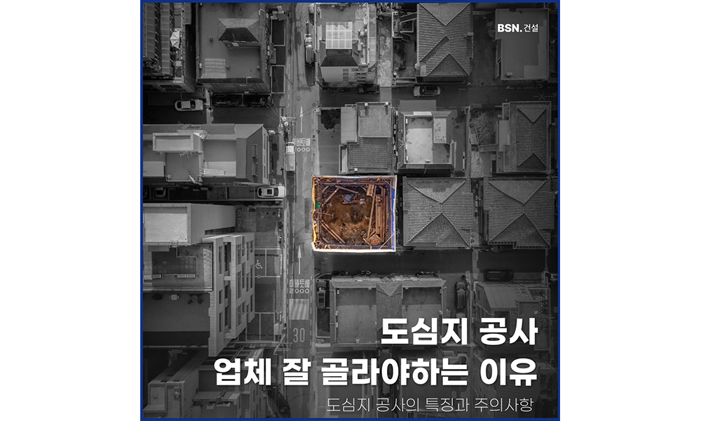도심지 공사 업체 잘 골라야 하는 이유