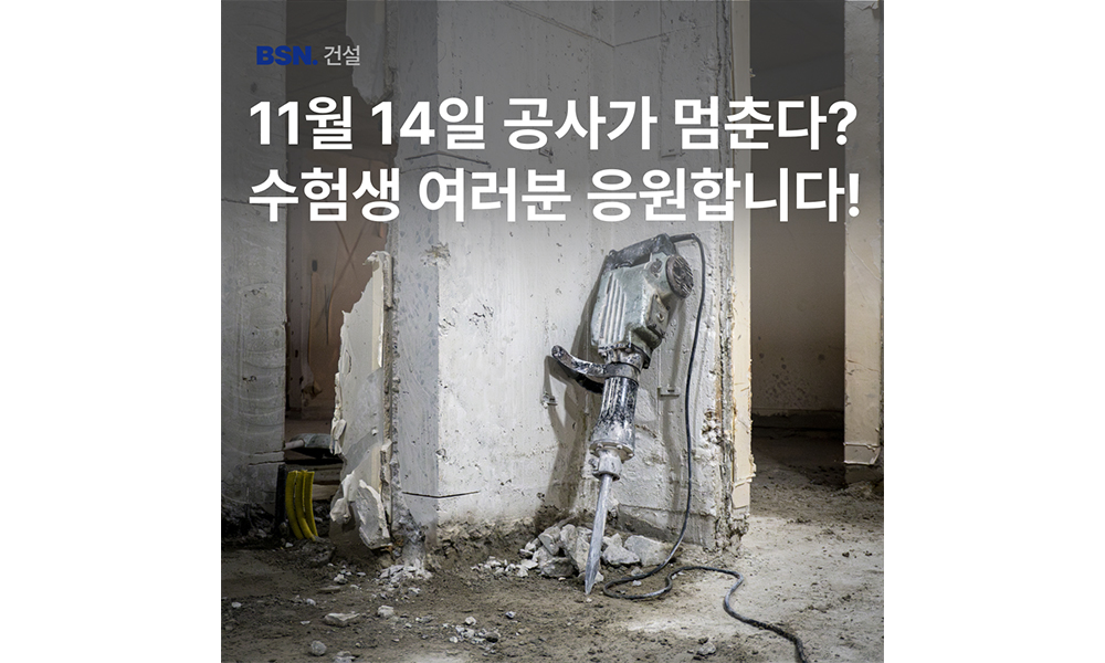수능 날에도 공사는 계속된다!