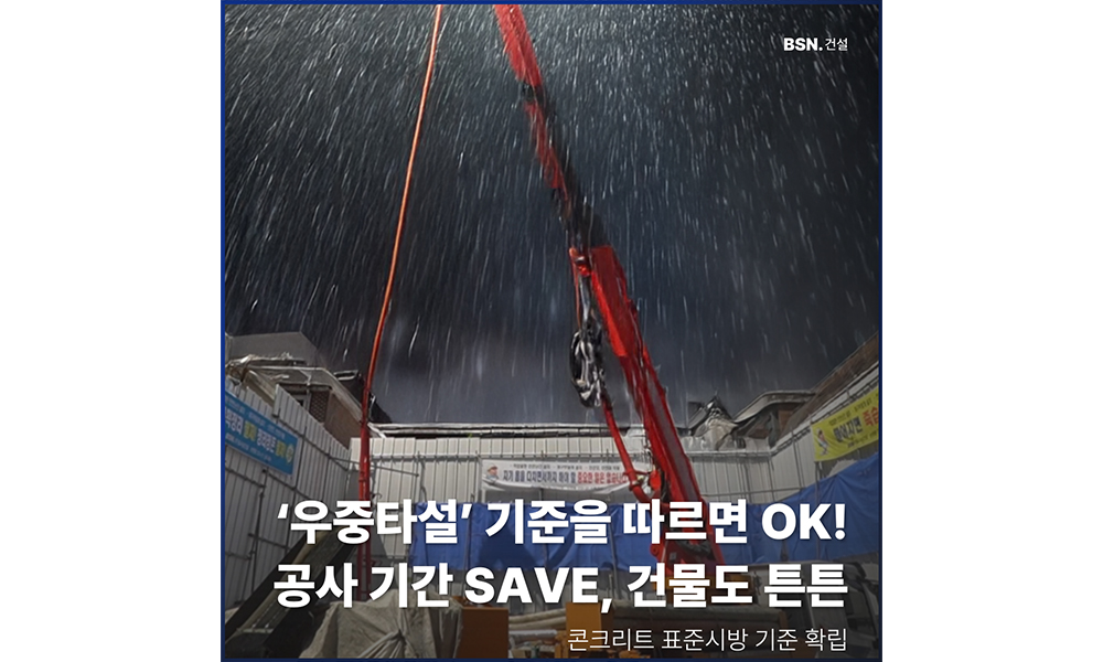 ‘우중타설’ 기준을 따르면 OK! 공사 기간 SAVE, 건물도 튼튼