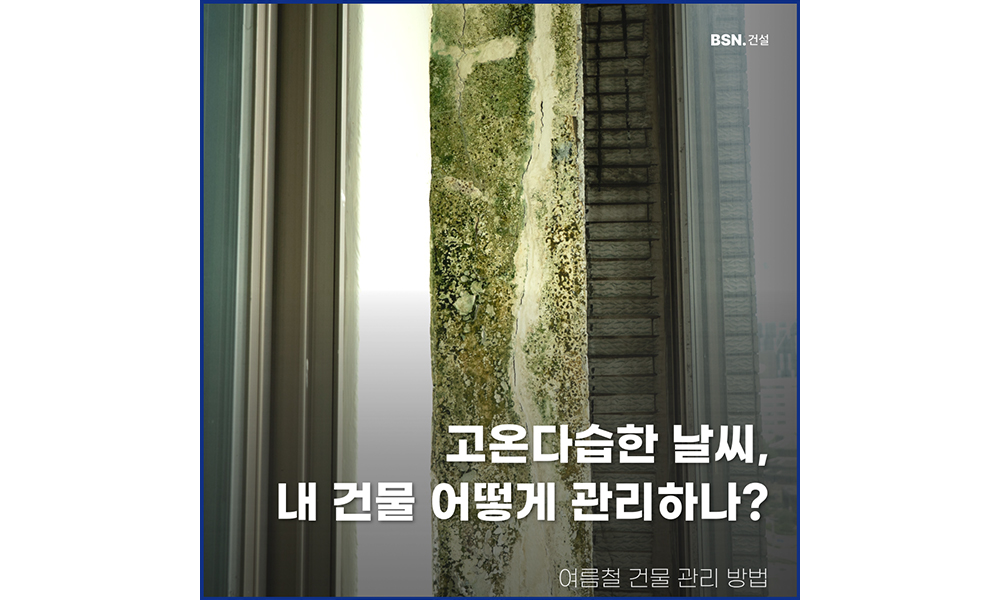 고온다습한 날씨, 내 건물 어떻게 관리하나?