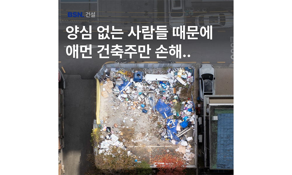 양심 없는 사람들 때문에 애먼 건축주만 손해..