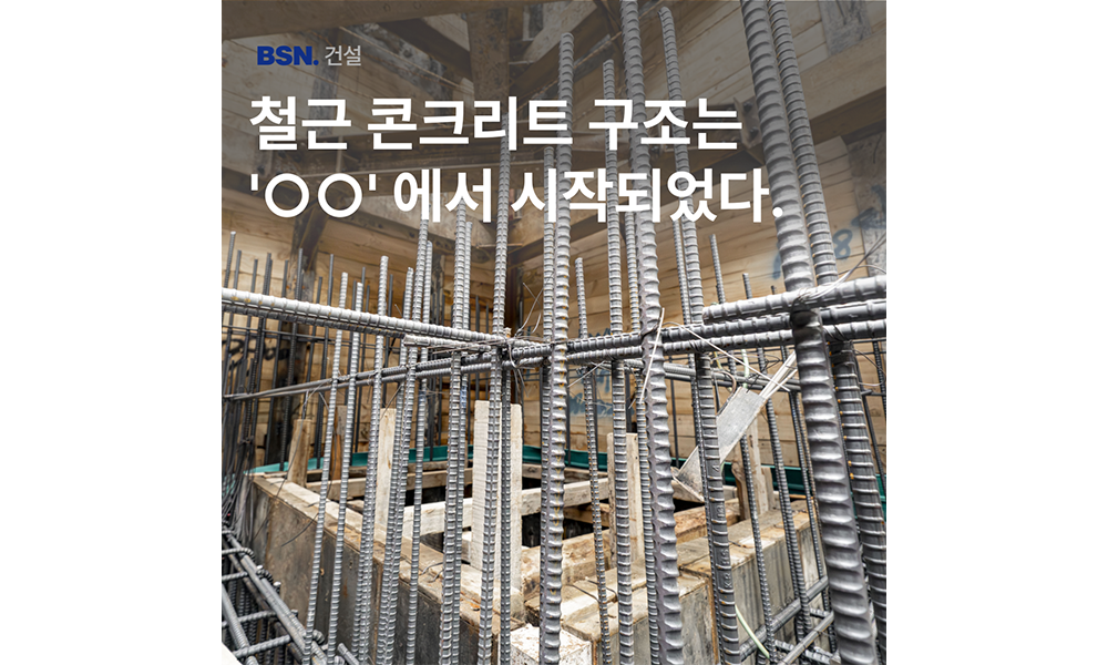최초의 철근 콘크리트 구조는 누가 발견했을까?