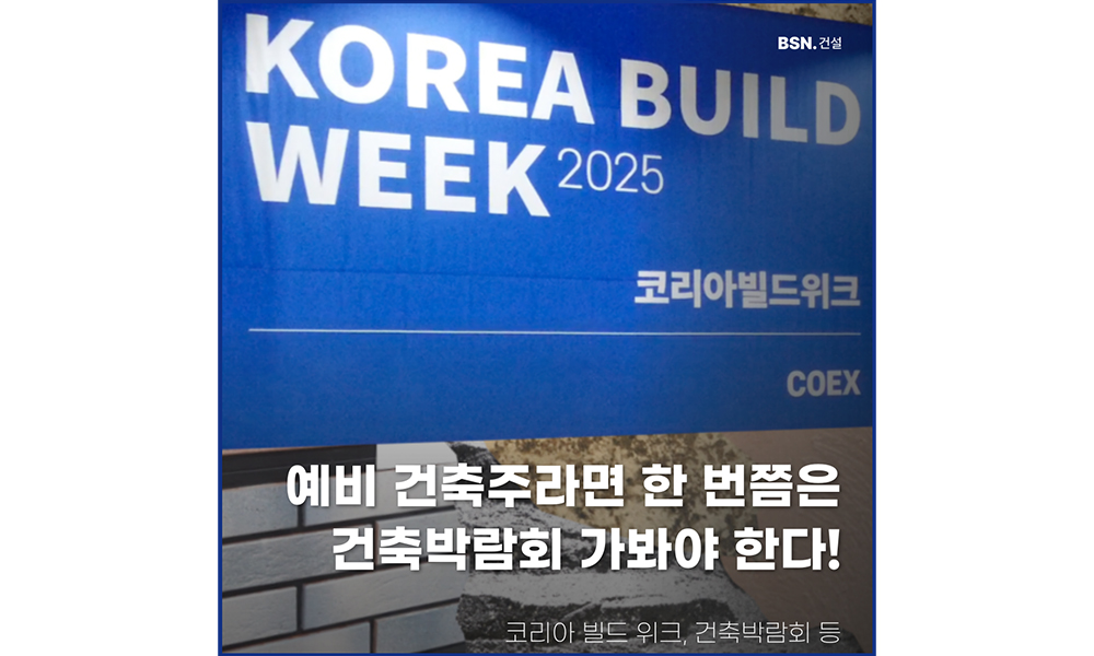 예비 건축주라면 한 번쯤은 건축박람회 꼭 가야 하는 이유!
