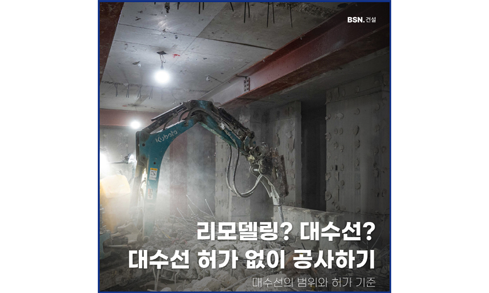 리모델링? 대수선? 대수선 허가 없이 공사하기