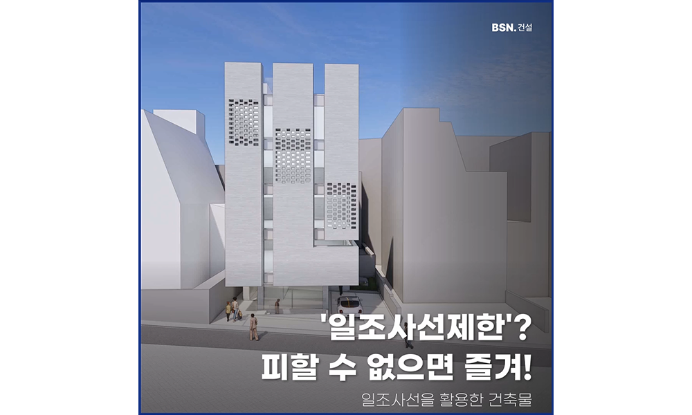 '일조사선제한'? 피할 수 없으면 즐겨!